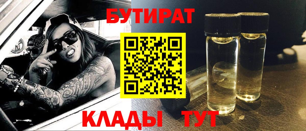 БУТИРАТ  БУТИРАТ вода  Вход с VPN  Сертолово 