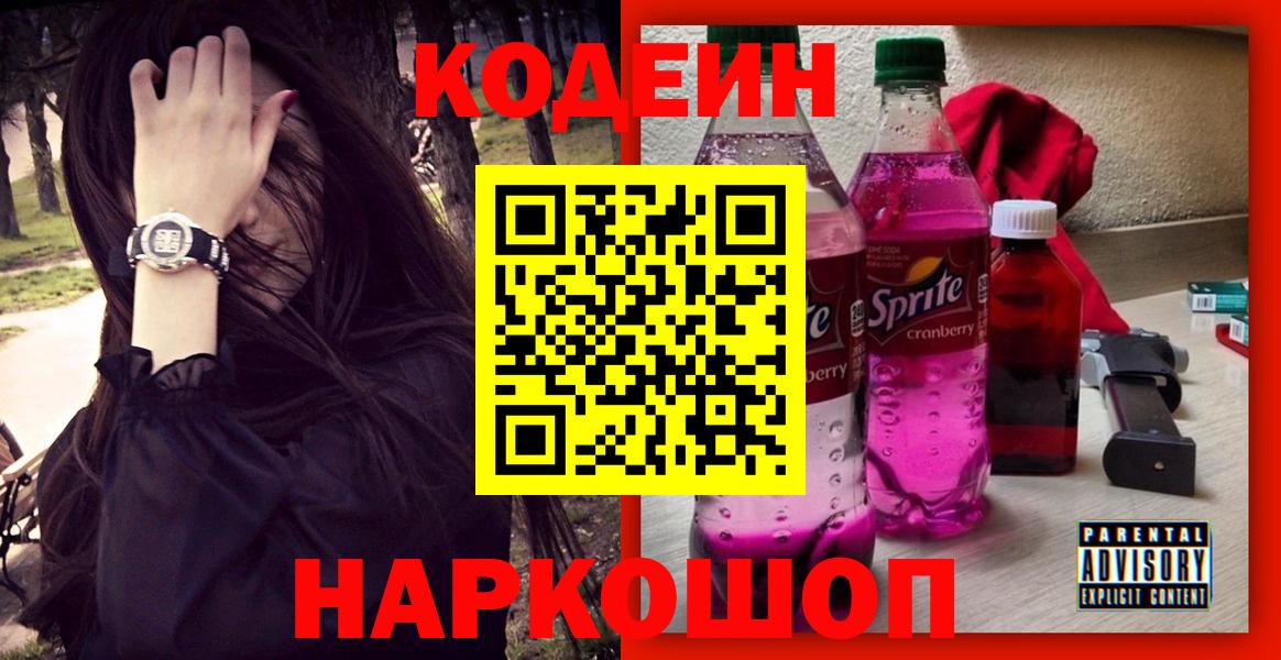 Codein напиток Lean (лин) Сертолово